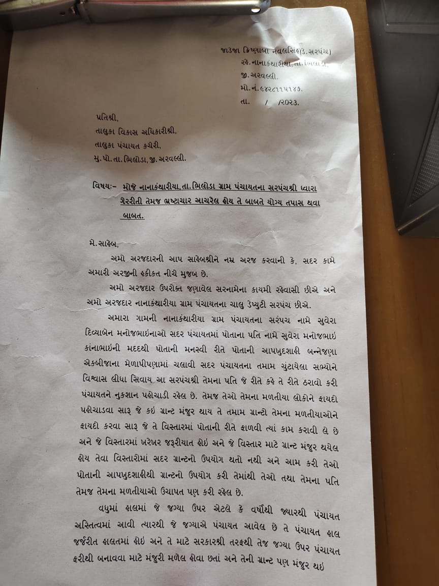 ભિલોડા તાલુકાના નાના કંથારીયા ગ્રુપ પંચાયત ના સરપંચ પર લાગ્યો ભ્રસ્ટાચાર નો આરોપ